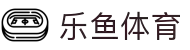 leyu.乐鱼(集团)体育科技股份有限公司官网